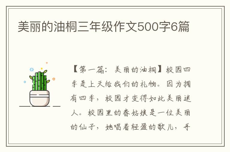 美丽的油桐三年级作文500字6篇