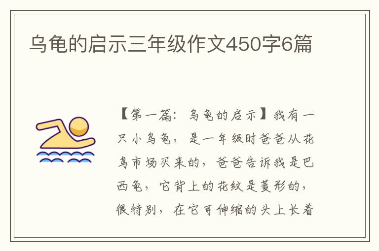 乌龟的启示三年级作文450字6篇