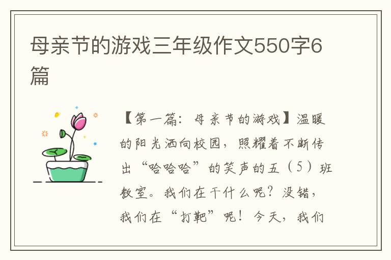 母亲节的游戏三年级作文550字6篇