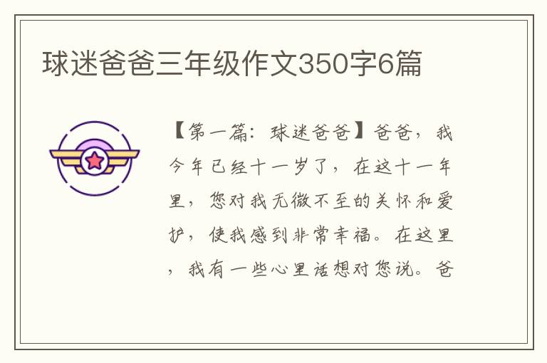 球迷爸爸三年级作文350字6篇