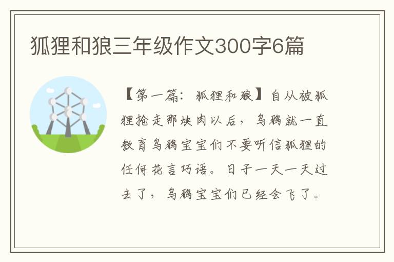 狐狸和狼三年级作文300字6篇