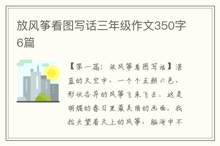 放风筝看图写话三年级作文350字6篇