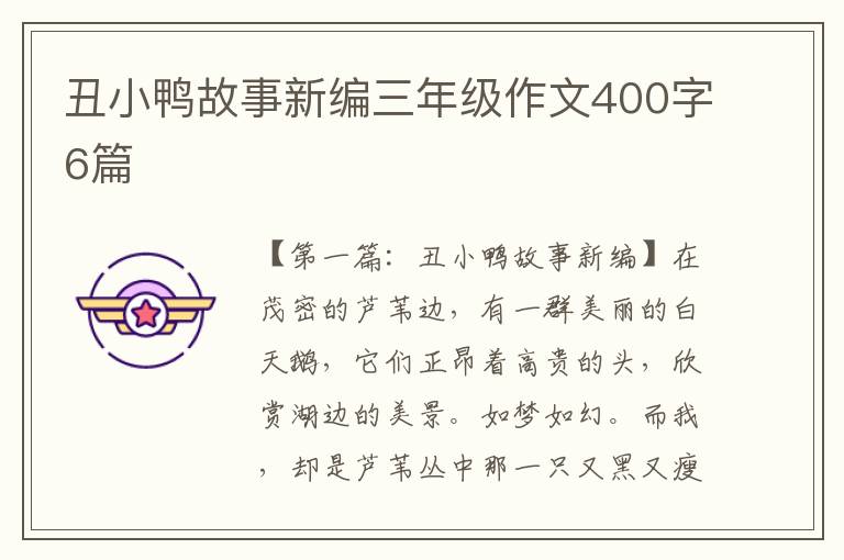 丑小鸭故事新编三年级作文400字6篇