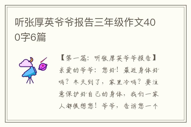 听张厚英爷爷报告三年级作文400字6篇