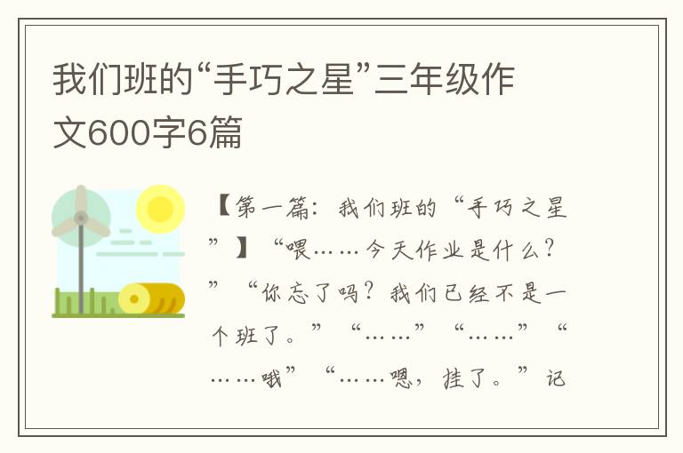 我们班的“手巧之星”三年级作文600字6篇