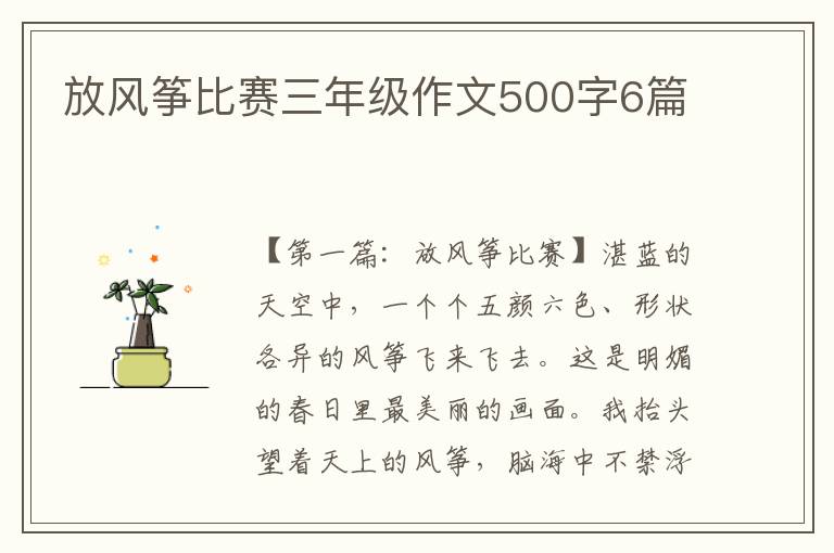 放风筝比赛三年级作文500字6篇