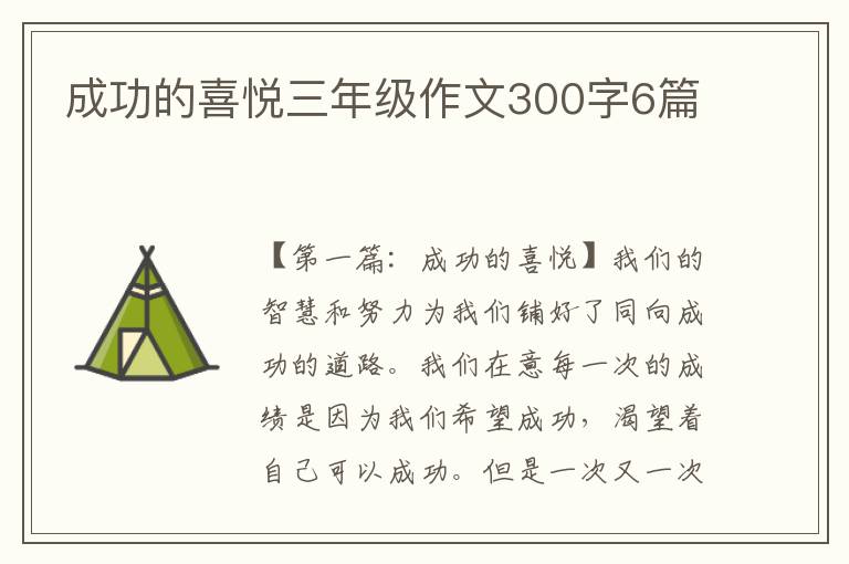 成功的喜悦三年级作文300字6篇