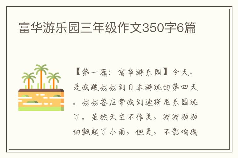 富华游乐园三年级作文350字6篇