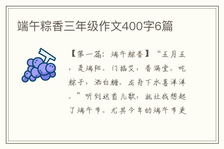 端午粽香三年级作文400字6篇