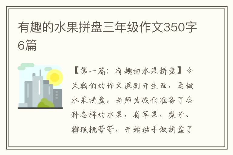 有趣的水果拼盘三年级作文350字6篇