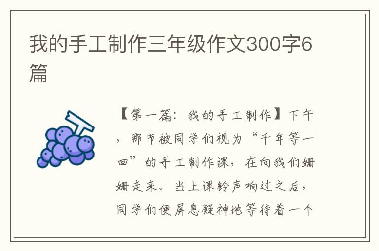 我的手工制作三年级作文300字6篇