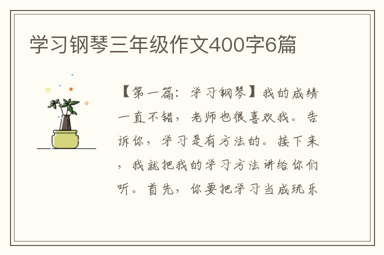 学习钢琴三年级作文400字6篇