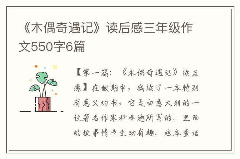 《木偶奇遇记》读后感三年级作文550字6篇