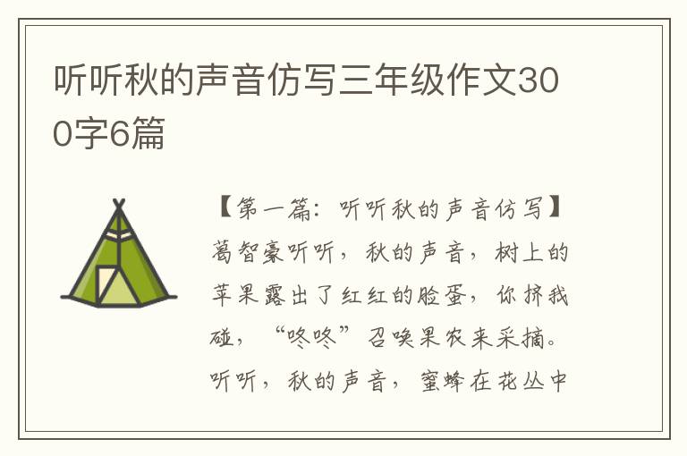 听听秋的声音仿写三年级作文300字6篇