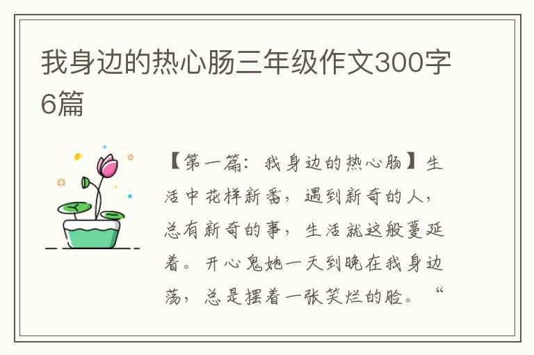 我身边的热心肠三年级作文300字6篇