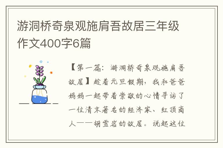 游洞桥奇泉观施肩吾故居三年级作文400字6篇