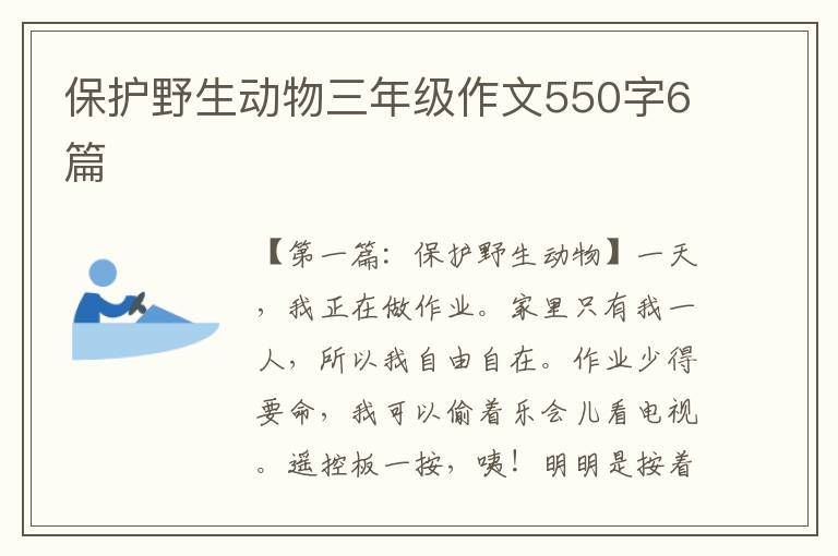 保护野生动物三年级作文550字6篇