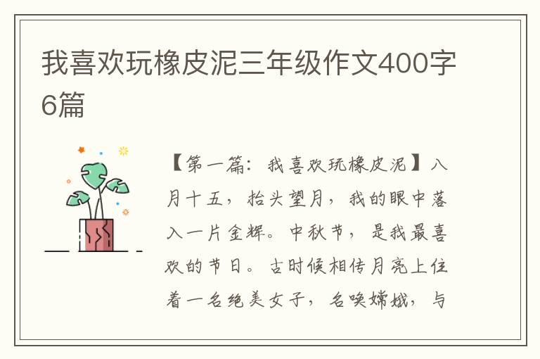 我喜欢玩橡皮泥三年级作文400字6篇