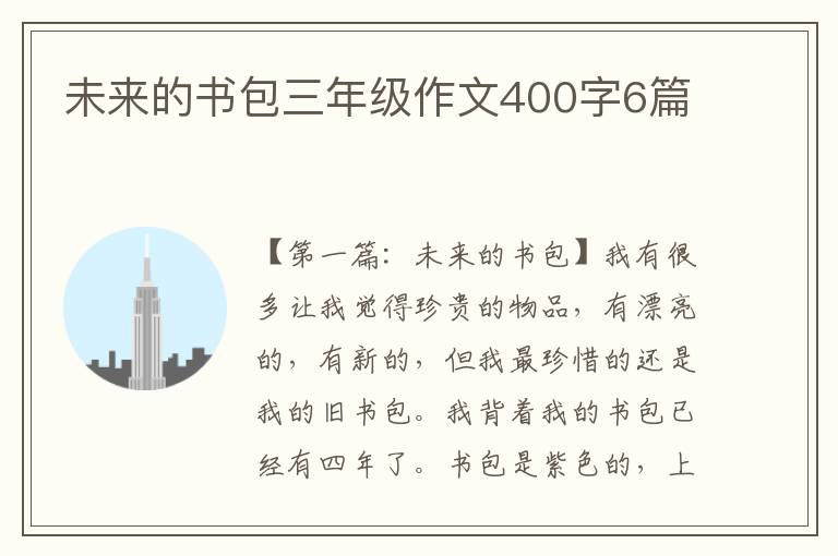 未来的书包三年级作文400字6篇