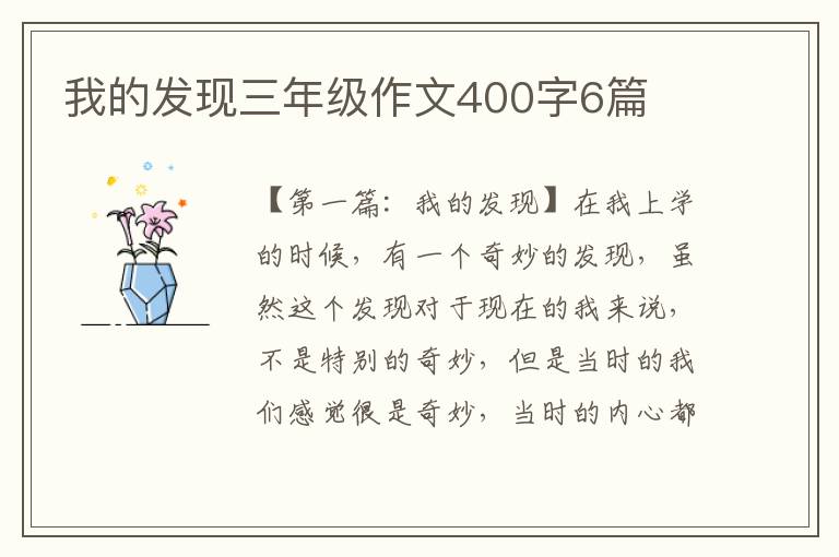 我的发现三年级作文400字6篇