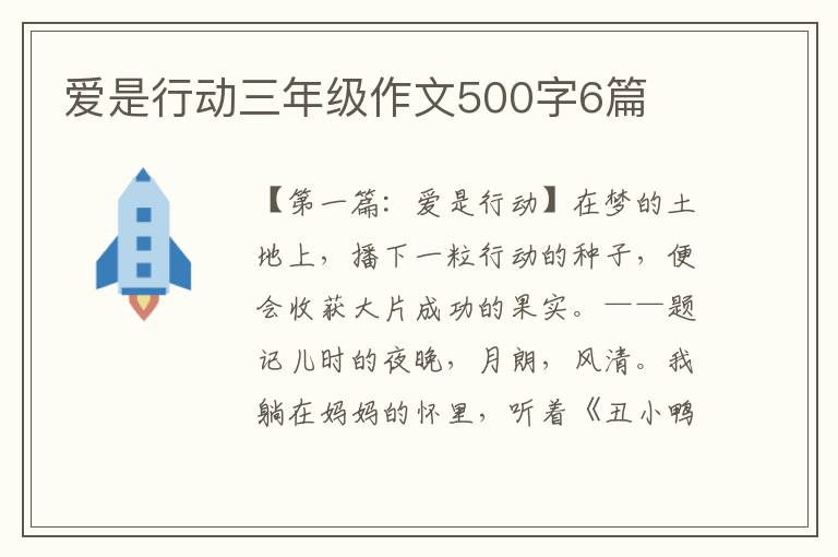 爱是行动三年级作文500字6篇