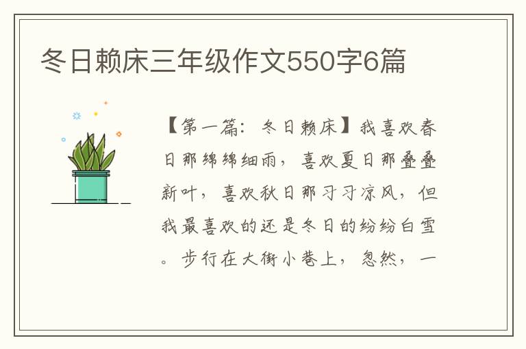 冬日赖床三年级作文550字6篇