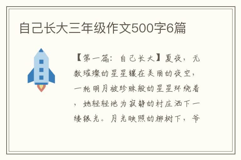 自己长大三年级作文500字6篇