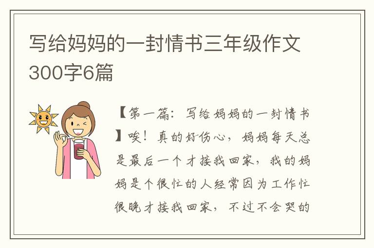 写给妈妈的一封情书三年级作文300字6篇