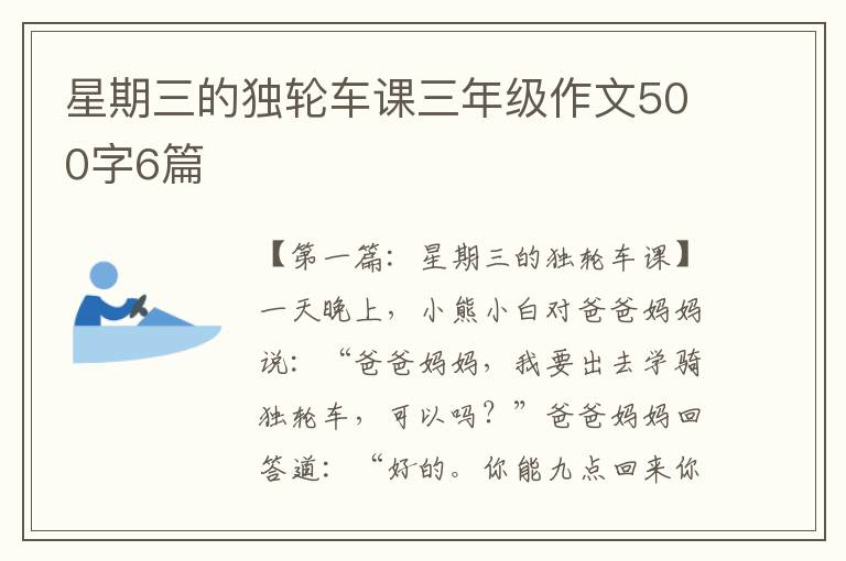 星期三的独轮车课三年级作文500字6篇