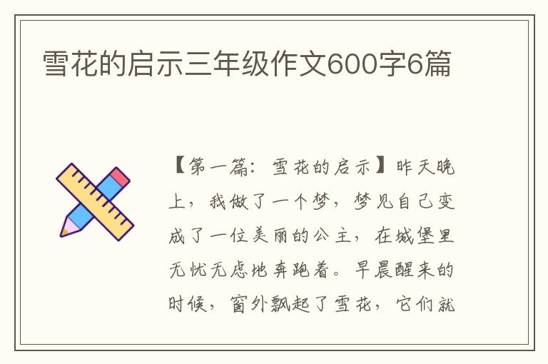 雪花的启示三年级作文600字6篇