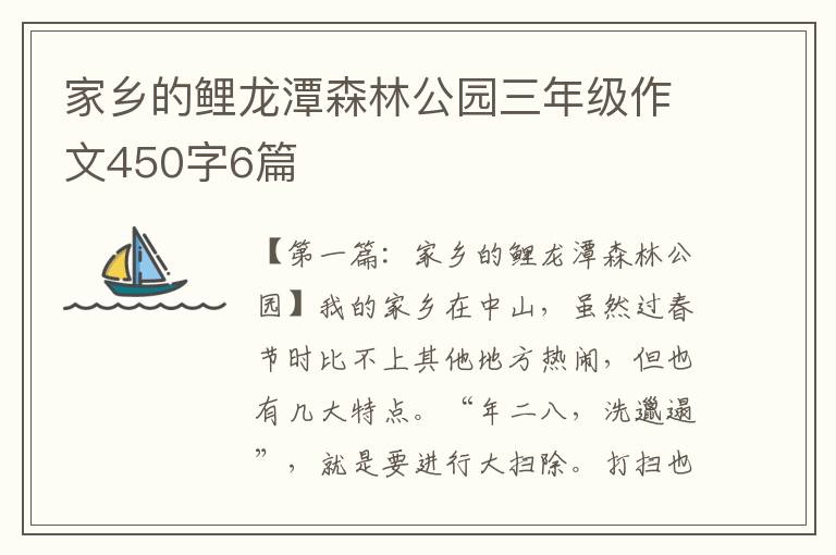 家乡的鲤龙潭森林公园三年级作文450字6篇