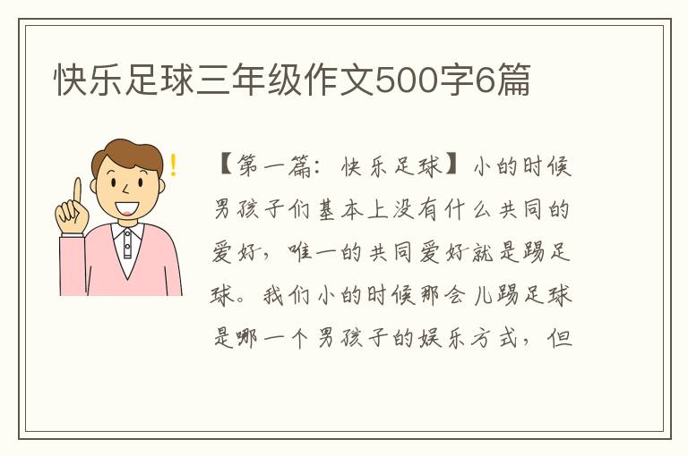 快乐足球三年级作文500字6篇