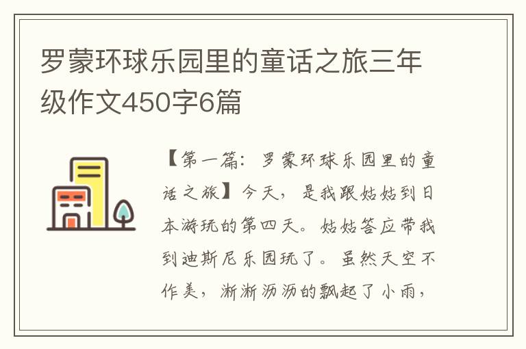 罗蒙环球乐园里的童话之旅三年级作文450字6篇