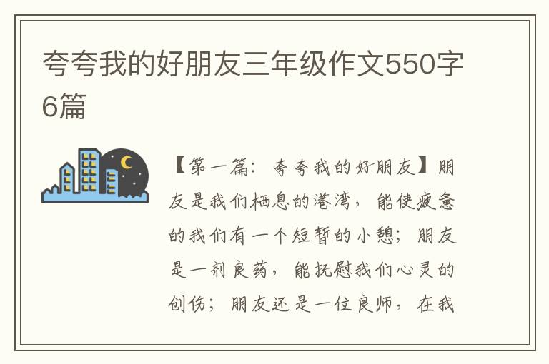 夸夸我的好朋友三年级作文550字6篇