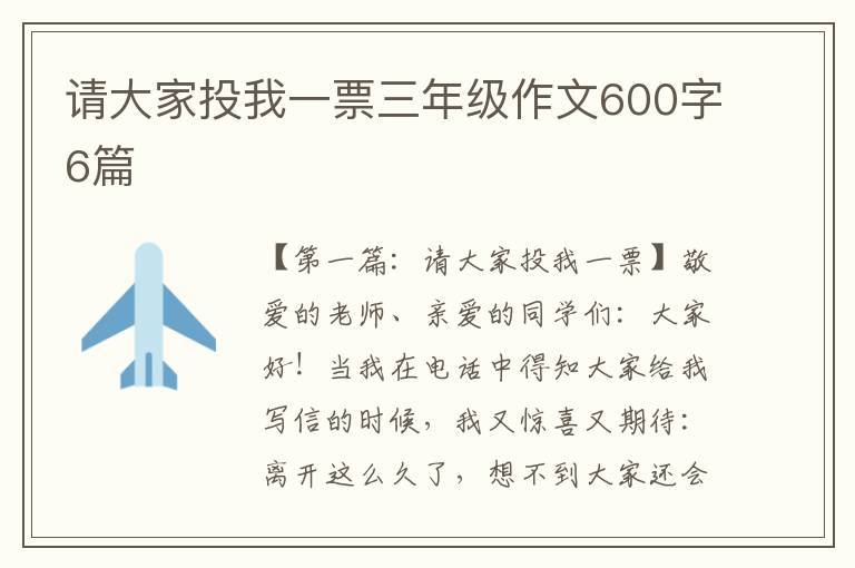 请大家投我一票三年级作文600字6篇