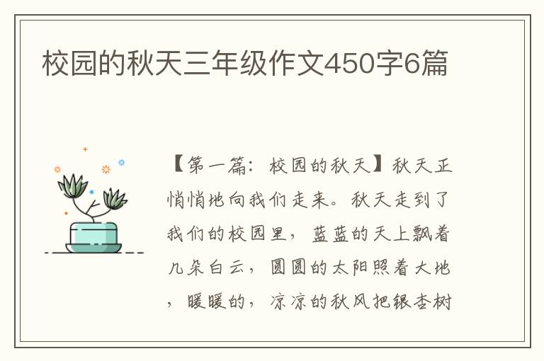 校园的秋天三年级作文450字6篇