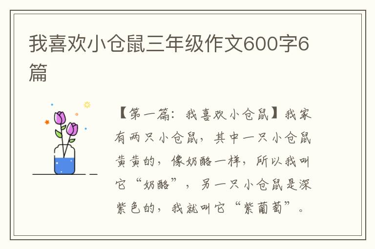 我喜欢小仓鼠三年级作文600字6篇