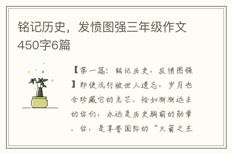 铭记历史，发愤图强三年级作文450字6篇