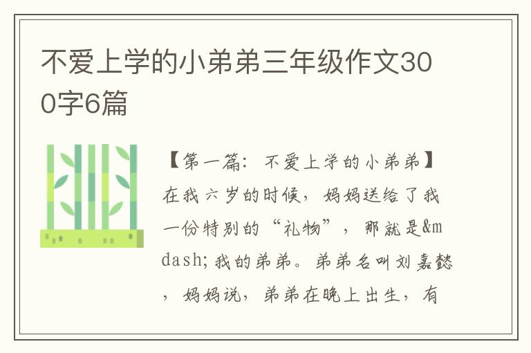 不爱上学的小弟弟三年级作文300字6篇