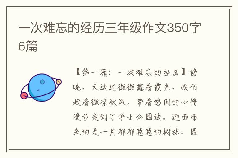 一次难忘的经历三年级作文350字6篇