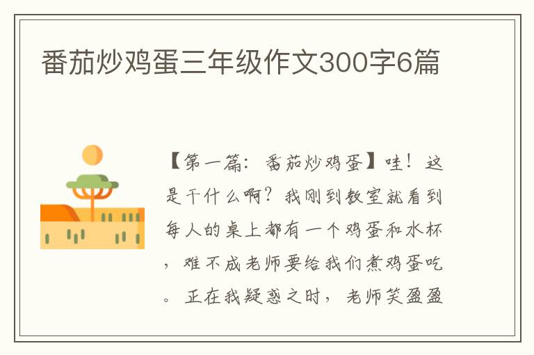 番茄炒鸡蛋三年级作文300字6篇