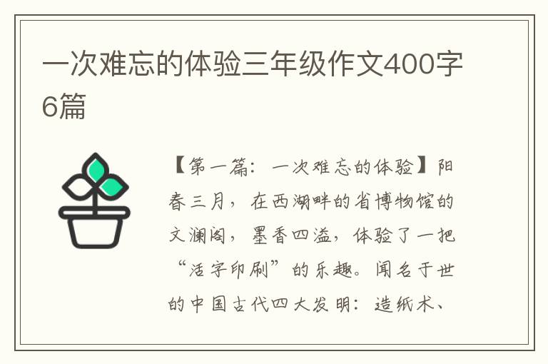 一次难忘的体验三年级作文400字6篇