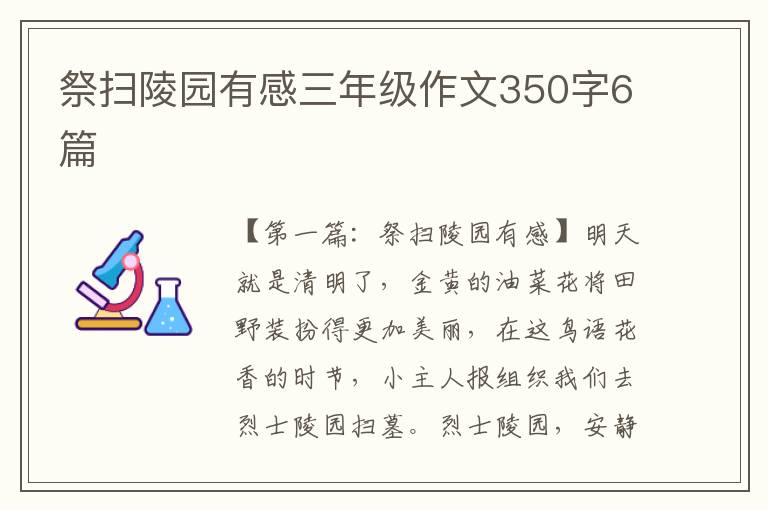 祭扫陵园有感三年级作文350字6篇