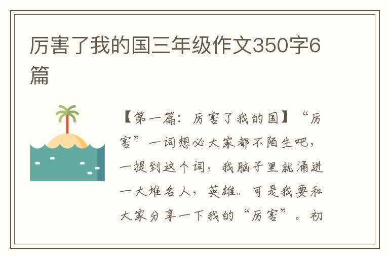 厉害了我的国三年级作文350字6篇