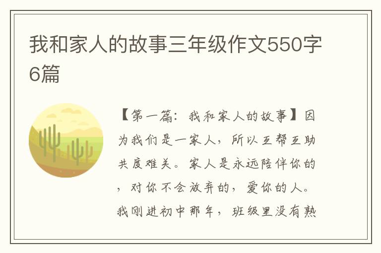 我和家人的故事三年级作文550字6篇