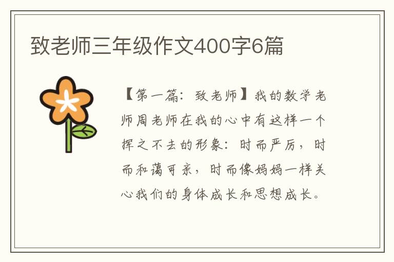 致老师三年级作文400字6篇