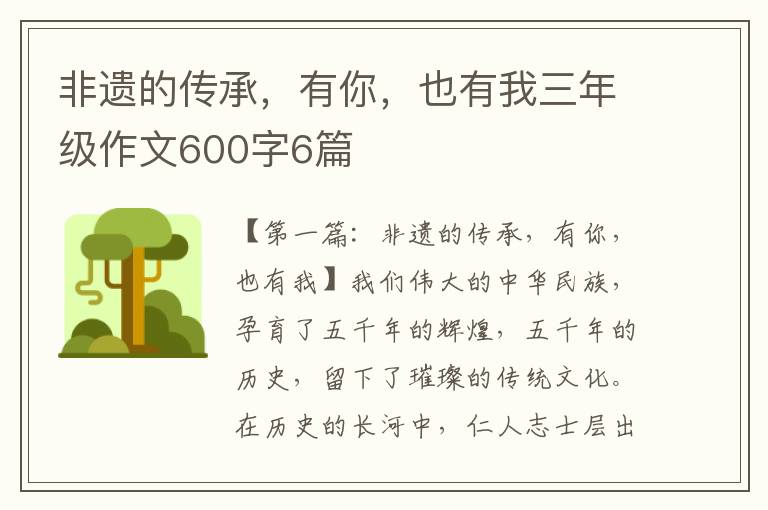 非遗的传承，有你，也有我三年级作文600字6篇