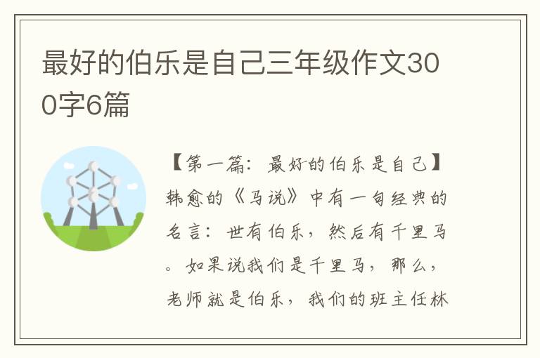 最好的伯乐是自己三年级作文300字6篇