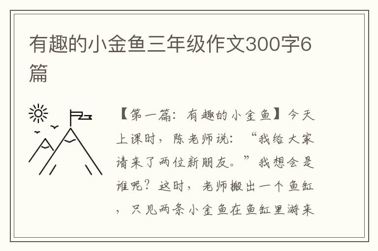 有趣的小金鱼三年级作文300字6篇