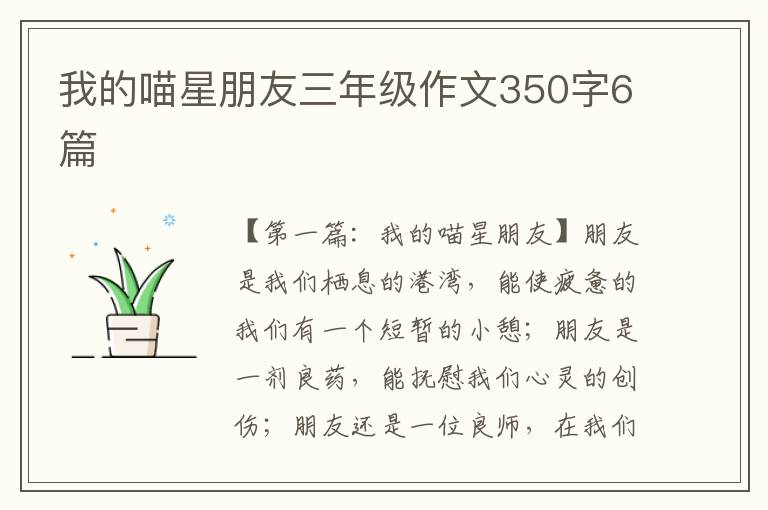 我的喵星朋友三年级作文350字6篇